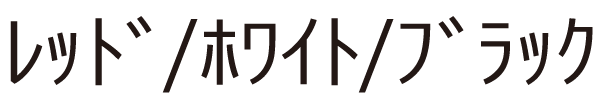 ﾚｯﾄﾞ/ﾎﾜｲﾄ/ﾌﾞﾗｯｸ