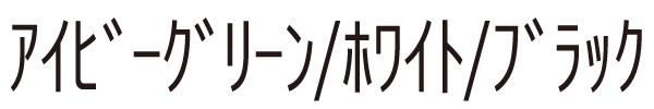 ｱｲﾋﾞｰｸﾞﾘｰﾝ/ﾎﾜｲﾄ/ﾌﾞﾗｯｸ