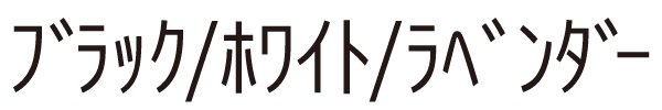 ﾌﾞﾗｯｸ/ﾎﾜｲﾄ/ﾗﾍﾞﾝﾀﾞｰ