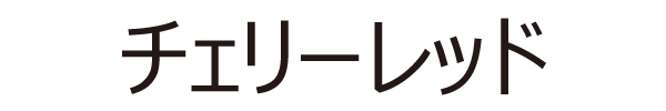 チェリーレッド