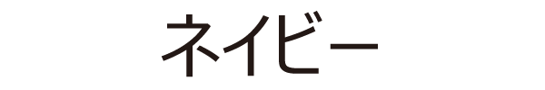 ネイビー