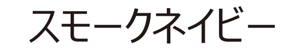 スモークネイビー