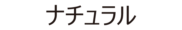 ナチュラル