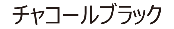 チャコールブラック