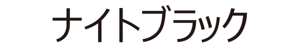 ナイトブラック