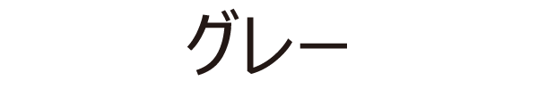 グレー