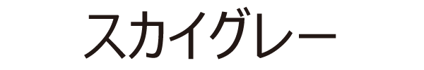 スカイグレー