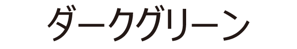 ダークグリーン