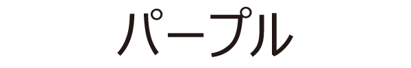 パープル