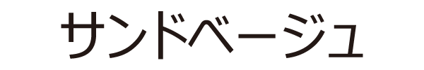 サンドベージュ