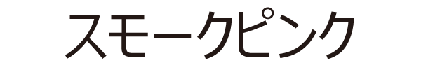 スモークピンク
