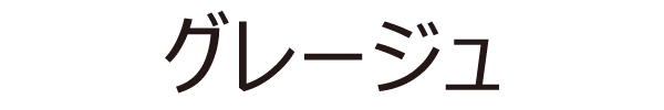 グレージュ