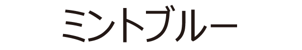 ミントブルー
