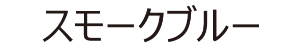 スモークブルー