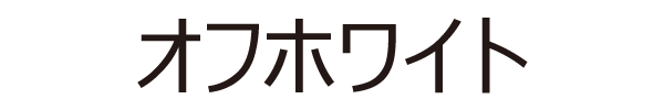 オフホワイト