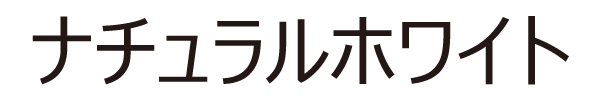 ナチュラルホワイト