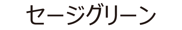 セージグリーン