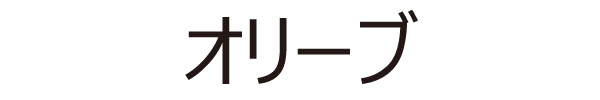 オリーブ