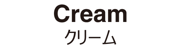 クリーム
