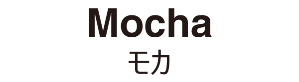 モカ