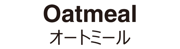 オートミール