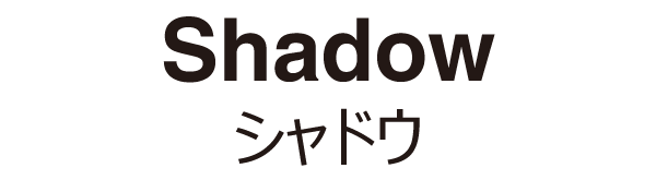 シャドウ