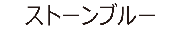 ストーンブルー