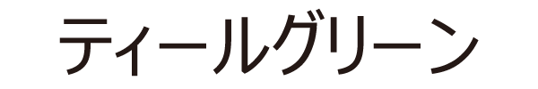 ティールグリーン