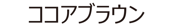 ココアブラウン