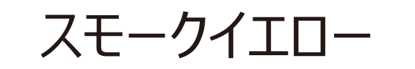 スモークイエロー