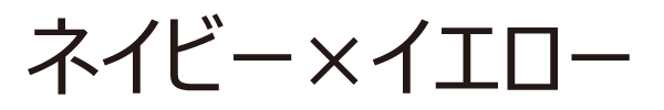 ネイビー×イエロー