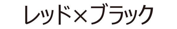 レッド×ブラック
