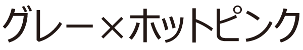 グレー×ホットピンク