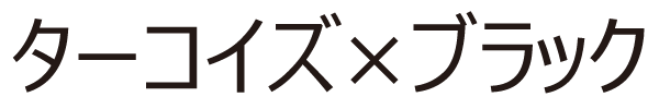 ターコイズ×ブラック