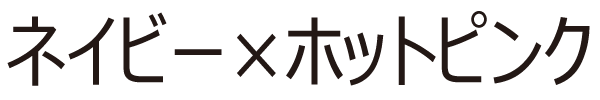 ネイビー×ホットピンク