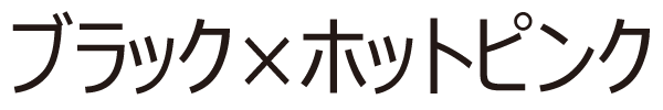 ブラック×ホットピンク