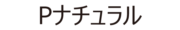Pナチュラル