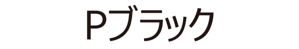 Pブラック