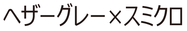 ヘザーグレー×スミクロ