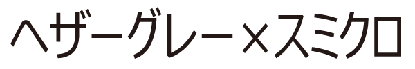 ヘザーグレー×スミクロ