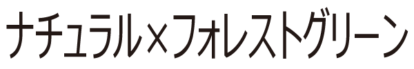 ナチュラル×フォレストグリーン