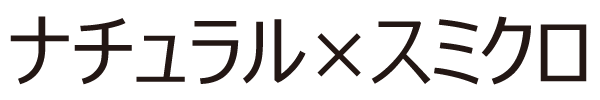 ナチュラル×スミクロ