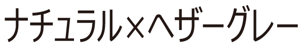 ナチュラル×ヘザーグレー
