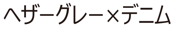 ヘザーグレー×デニム