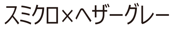 スミクロ×ヘザーグレー
