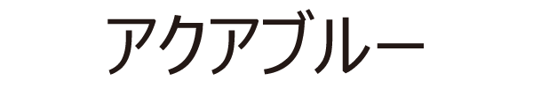 アクアブルー