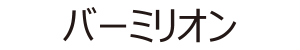 バーミリオン