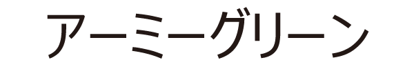 アーミーグリーン