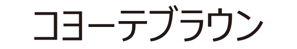 コヨーテブラウン