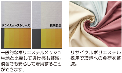 リサイクルポリエステル採用で環境への負荷を軽減。